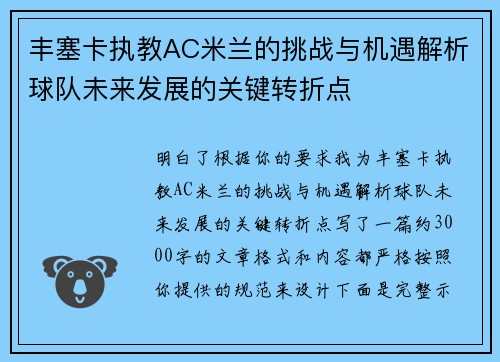 丰塞卡执教AC米兰的挑战与机遇解析球队未来发展的关键转折点 丰塞卡执教AC米兰的挑战与机遇解析球队未来发展的关键转折点