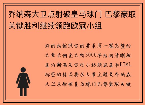 乔纳森大卫点射破皇马球门 巴黎豪取关键胜利继续领跑欧冠小组 乔纳森大卫点射破皇马球门 巴黎豪取关键胜利继续领跑欧冠小组