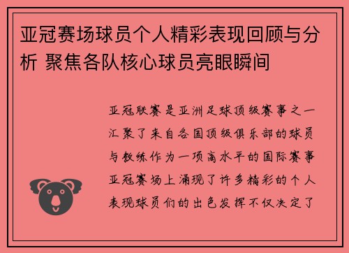 亚冠赛场球员个人精彩表现回顾与分析 聚焦各队核心球员亮眼瞬间 亚冠赛场球员个人精彩表现回顾与分析 聚焦各队核心球员亮眼瞬间