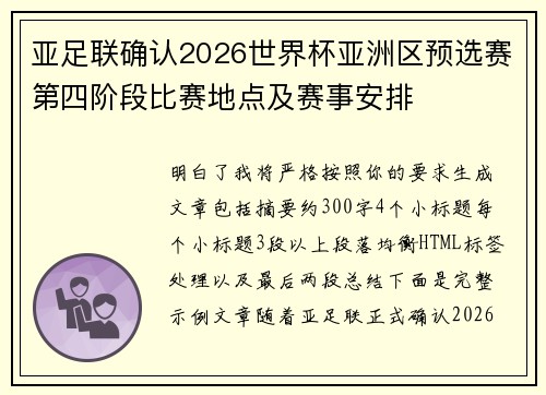 亚足联确认2026世界杯亚洲区预选赛第四阶段比赛地点及赛事安排 亚足联确认2026世界杯亚洲区预选赛第四阶段比赛地点及赛事安排