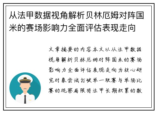 从法甲数据视角解析贝林厄姆对阵国米的赛场影响力全面评估表现走向 从法甲数据视角解析贝林厄姆对阵国米的赛场影响力全面评估表现走向