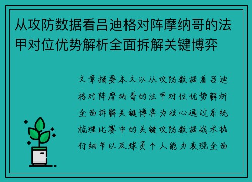 从攻防数据看吕迪格对阵摩纳哥的法甲对位优势解析全面拆解关键博弈 从攻防数据看吕迪格对阵摩纳哥的法甲对位优势解析全面拆解关键博弈