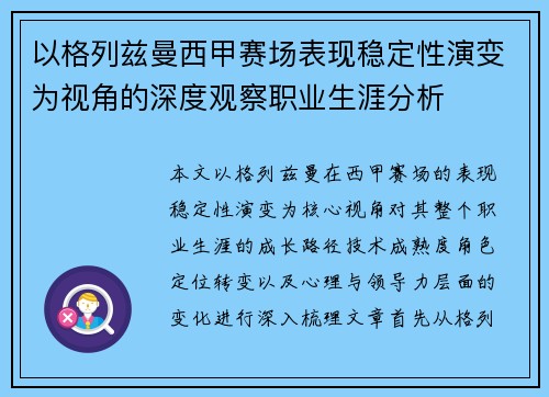 以格列兹曼西甲赛场表现稳定性演变为视角的深度观察职业生涯分析 以格列兹曼西甲赛场表现稳定性演变为视角的深度观察职业生涯分析