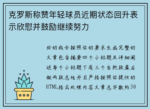 克罗斯称赞年轻球员近期状态回升表示欣慰并鼓励继续努力
