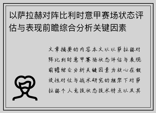 以萨拉赫对阵比利时意甲赛场状态评估与表现前瞻综合分析关键因素