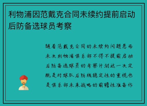 利物浦因范戴克合同未续约提前启动后防备选球员考察