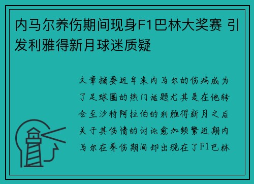 内马尔养伤期间现身F1巴林大奖赛 引发利雅得新月球迷质疑