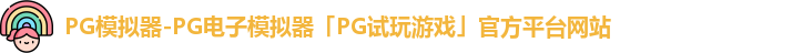PG模拟器官方网站